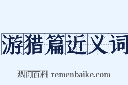 游猎篇近义词是什么意思的图片